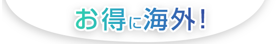 お得に海外！