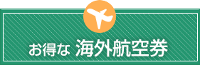 海外航空券