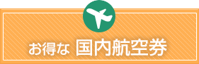 国内航空券